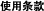 使用条款