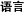 语言