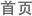 首页