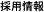 採用情報