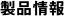 製品情報