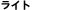 ライト