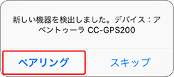 2 アベントゥーラをスマートフォンにペアリングする